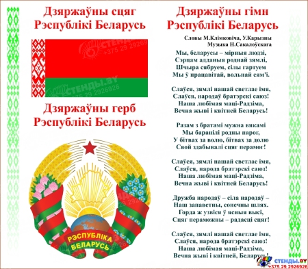 Стенд Герб, Гимн, Флаг Республики Беларусь на белом фоне с изменениями 2021 года 515*450мм