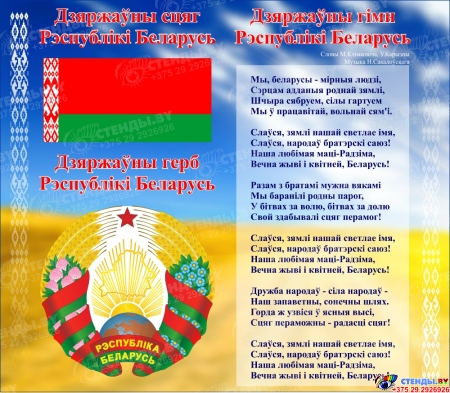 Стенд Герб, Гимн, Флаг Республики Беларусь на фоне яркого пейзажа 515*450мм