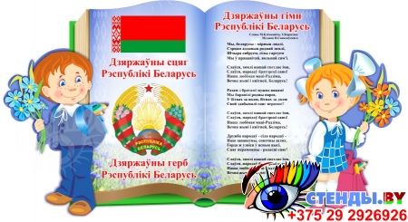 Стенд Герб, Гимн, Флаг Республики Беларусь на фоне зеленой книги с клипартом мальчика и девочки 660*360 мм