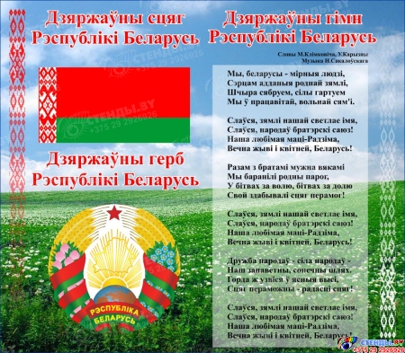 Стенд Герб, Гимн, Флаг Республики Беларусь с Национальным пейзажем 515*450мм