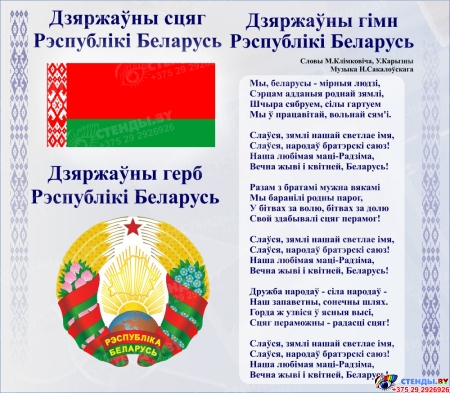 Стенд Герб, Гимн, Флаг Республики Беларусь Синий 515*450мм