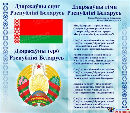 Стенд Герб, Гимн, Флаг Республики Беларусь Светло-Голубой 515*450мм Стенд Герб, Гимн, Флаг Республики Беларусь Светло-Голубой 515*450мм