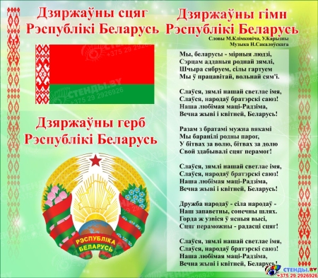 Стенд Герб, Гимн, Флаг Республики Беларусь Светло-Зеленый 515*450мм