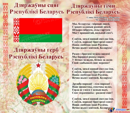 Стенд Герб, Гимн, Флаг Республики Беларусь Терракотовый 515*450мм