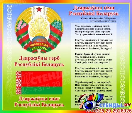Стенд Герб, Гимн, Флаг Республики Беларусь в радужных тонах 550*470 мм