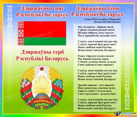 Стенд Герб, Гимн, Флаг Республики Беларусь в радужных тонах 550*470 мм