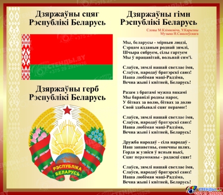 Стенд Герб, Гимн, Флаг Республики Беларусь в золотистых-коричневых тонах 515*450мм