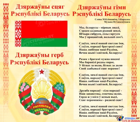 Стенд Герб, Гимн, Флаг Республики Беларусь Желтый 515*450 мм