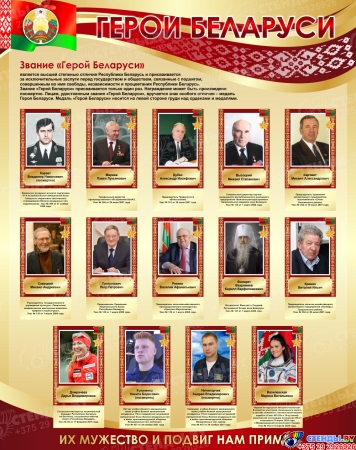 Стенд Герои Беларуси в золотисто-бордовых тонах 950*1200 мм