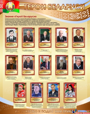 Стенд Герои Беларуси в золотисто-коричневых тонах 950*1200 мм Стенд Герои Беларуси в золотисто-коричневых тонах 950*1200 мм