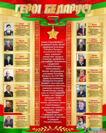 Стенд Героі Беларусі в зелено-красных с золотистым тонах 800*1000мм