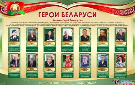 Стенд Герои Беларуси в золотисто-зеленых тонах 1500*950 мм