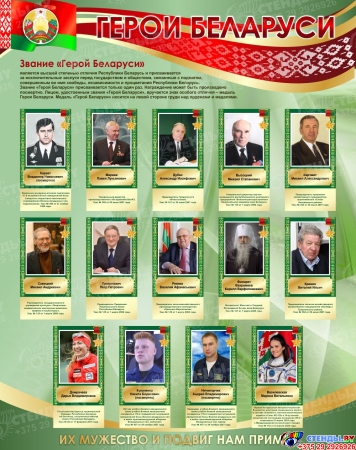 Стенд Герои Беларуси в золотисто-зеленых тонах 950*1200 мм Стенд Герои Беларуси в золотисто-зеленых тонах 950*1200 мм