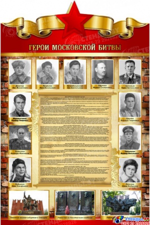 Стенд Герои московской битвы  размер 600*900мм