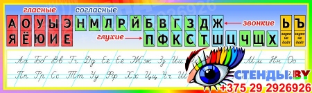 Стенд гласные, согласные и прописной русский алфавит 1000*300 мм