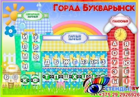 Стенд Горад Букварынск на белорусском языке в стиле радуга знаний 850*600 мм