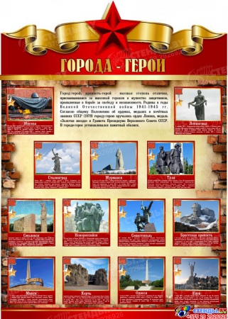 Стенд города-герои ВОВ  790*1100 мм