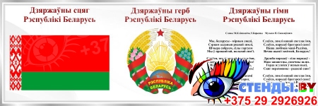 Стенд Государственная символика Республики Беларусь в белых тонах  1200*400 мм