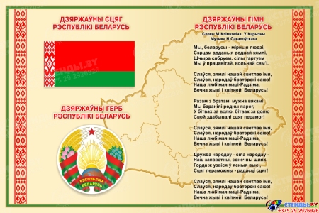 Стенд Государственная символика Республики Беларусь в золотистых тонах 600*400 мм Изображение #1
