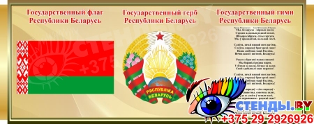 Стенд Государственная символика Республики Беларусь в золотистых тонах  750*300 мм