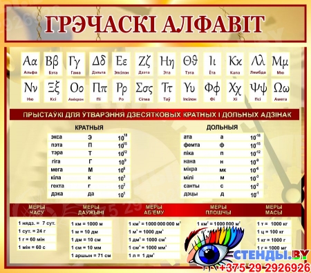 Стенд Греческий алфавит на белорусском языке в золотисто-бордовых тонах 800*700 мм