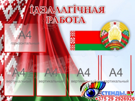 Стенд Iдэалагiчная работа с символикой на белорусском языке 1000*750мм