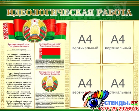 Стенд Идеологическая работа с символикой Беларуси 1000*800 мм