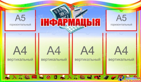 Стенд Iнфармацыя для кабинета информатики на белорусском языке в радужных тонах 1000*600мм