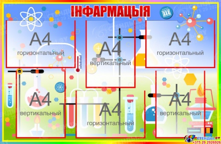 Стенд Iнфармацыя для кабинета химии на белорусском языке в радужных тонах 1000*650мм