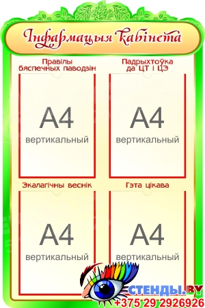 Стенд Iнфармацыя кабiнета для кабинета Биологии на белорусском языке 600*900мм
