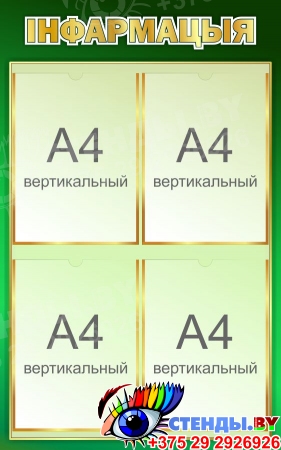 Стенд Iнфармацыя на белорусском языке в зеленых тонах 500*800мм