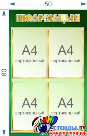 Стенд Iнфармацыя на белорусском языке в зеленых тонах 500*800мм Изображение #1