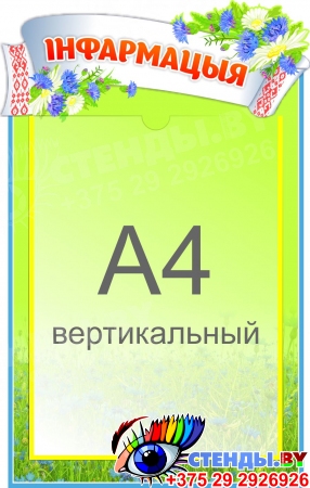 Стенд Iнфармацыя с карманом А4 на белорусском языке 270*430 мм