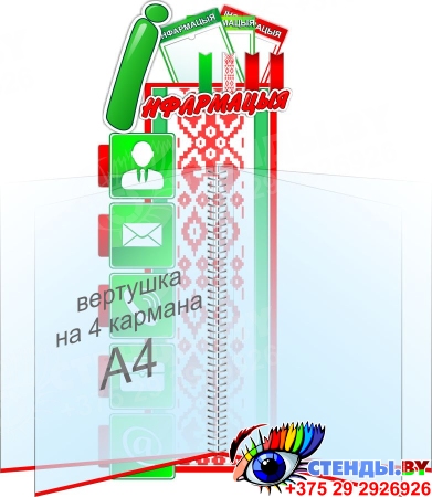 Стенд Iнфармацыя с вертушкой на белорусском языке 220*500мм