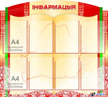 Стенд Iнфармацыя в национальных цветах 900*1000мм