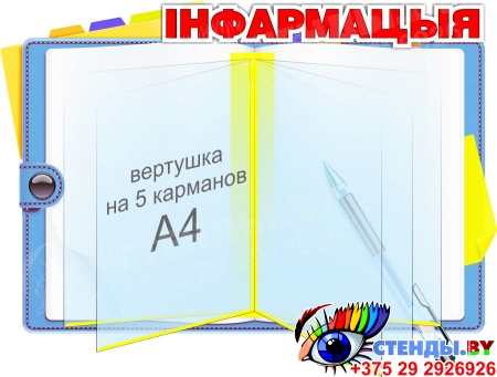 Стенд Iнфармацыя в виде блокнота на белорусском языке в голубых тонах 600*450мм