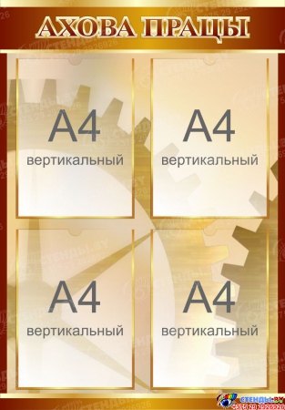 Стенд информационный Ахова працы на белорусском языке 540*780мм