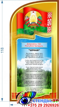 Стенд информационный Государственная символика Беларуси и Вашего города 1890*1300мм Изображение #1