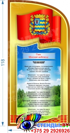 Стенд информационный Государственная символика Беларуси и Вашего города 1890*1300мм Изображение #3