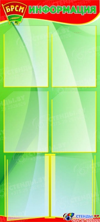 Стенд Информация БРСМ зеленый с вертушкой на 4 кармана 500*1000мм