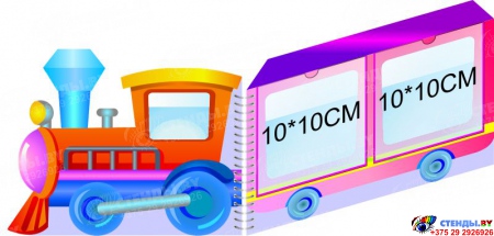 Стенд-ширма  Паровозик с вагонами в виде папки-передвижки маленький  1140*170мм Изображение #1