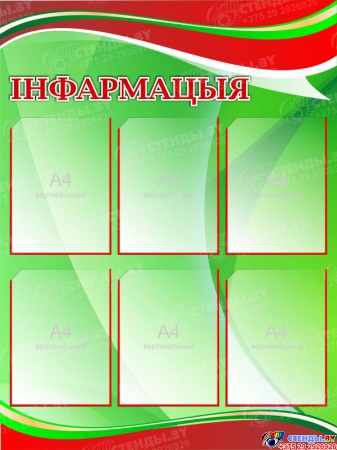 Стенд Информация  в цветах символики Республики Беларусь 750*1000 мм Изображение #1