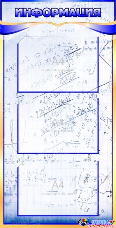 Стенд Информация в кабинет Математики в голубых тонах 450*880мм