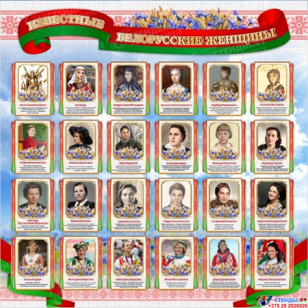Известные белорусские женщины 900*900 мм