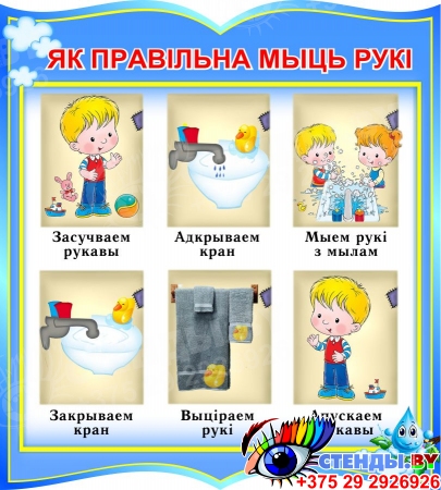 Стенд Как правильно мыть руки в группу Капельки на белорусском языке 270*300 мм