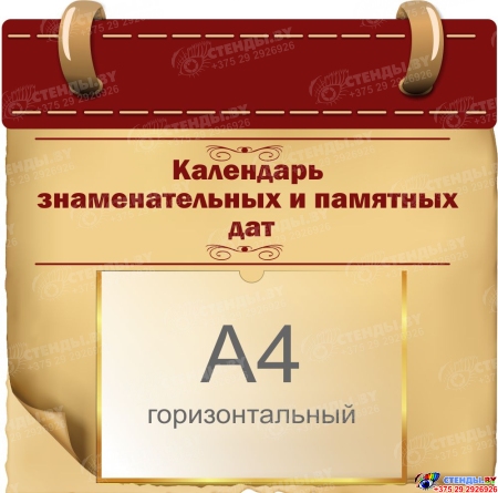 Стенд Календарь знаменательных и памятных дат 380*370 мм Стенд Календарь знаменательных и памятных дат 380*370 мм