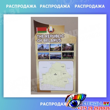 Стенд Карта Беларуси с достопримечательностями для кабинета английского 550*1000мм СКИДКА