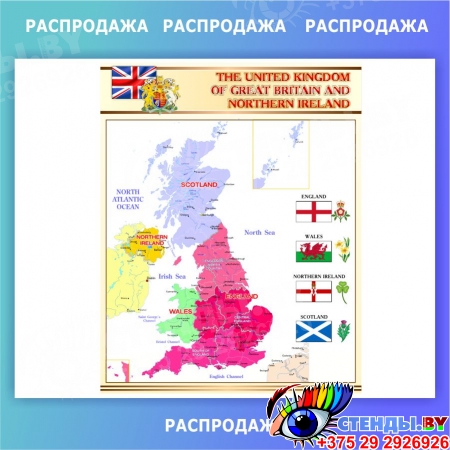 Стенд Карта Великобритании 670*850 мм СКИДКА