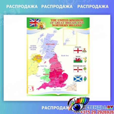 Стенд  Карта Великобритании для кабинета английского языка 590*745 СКИДКА