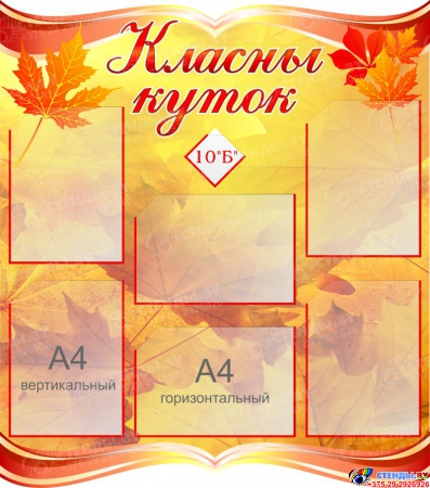 Стенд Класны куток на белорусском языке в стиле Осень  840*950мм